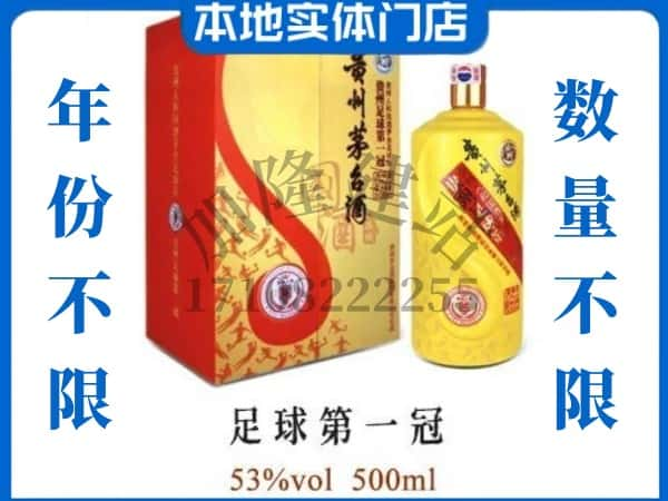 百色田阳区回收贵州茅台酒足球第一冠.jpg